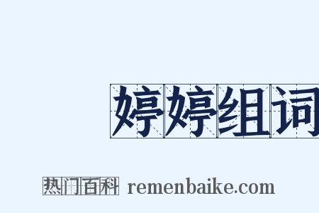 褭褭婷婷组词是什么意思的图片